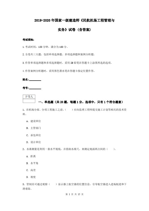 2019-2020年国家一级建造师《民航机场工程管理与实务》试卷 (含答案)