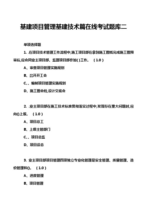 基建项目管理基建技术篇在线考试题库二