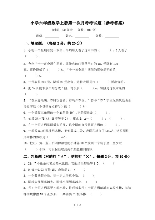 小学六年级数学上册第一次月考考试题(参考答案)