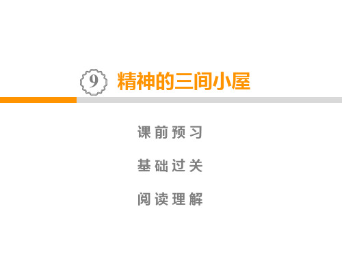 九年级语文上册9 精神的三间小屋习题课件