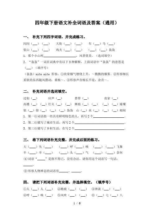 四年级下册语文补全词语及答案(通用)