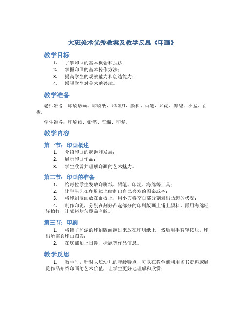 大班美术优秀教案及教学反思《印画》