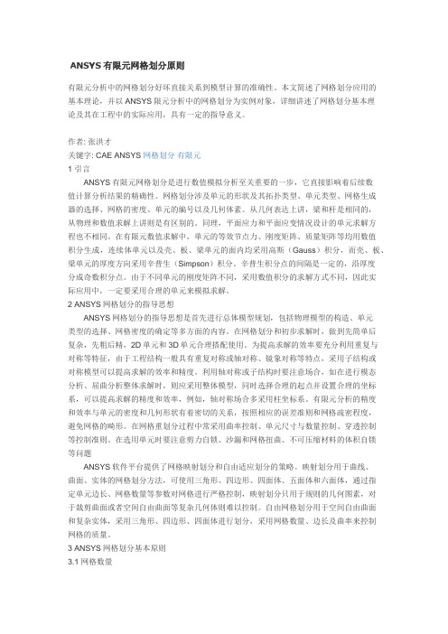 ANSYS有限元网格划分原则