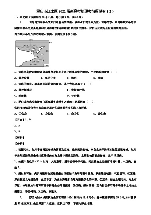 重庆市江津区2021届新高考地理考前模拟卷(2)含解析