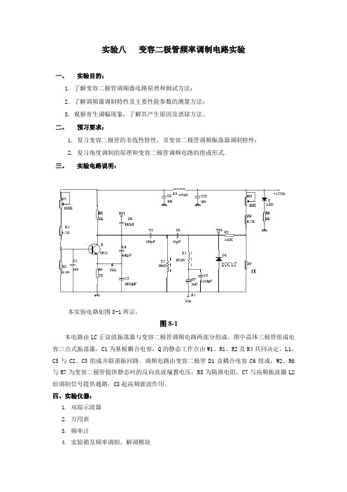 变容二极管频率调制电路实验