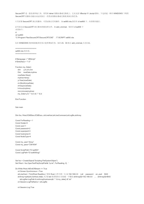 利用SecureCRT的脚本功能自动定时执行任务