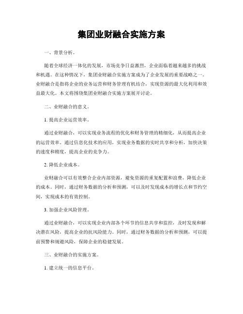 集团业财融合实施方案