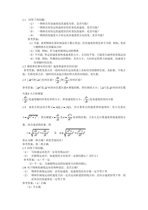 第一章质点运动学思考题答案