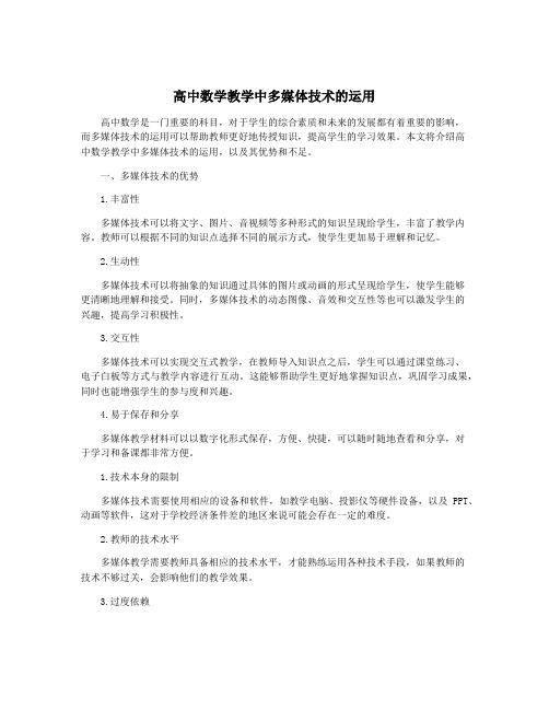 高中数学教学中多媒体技术的运用