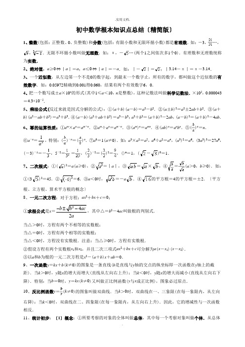 初中数学基本知识点总结(精简版)