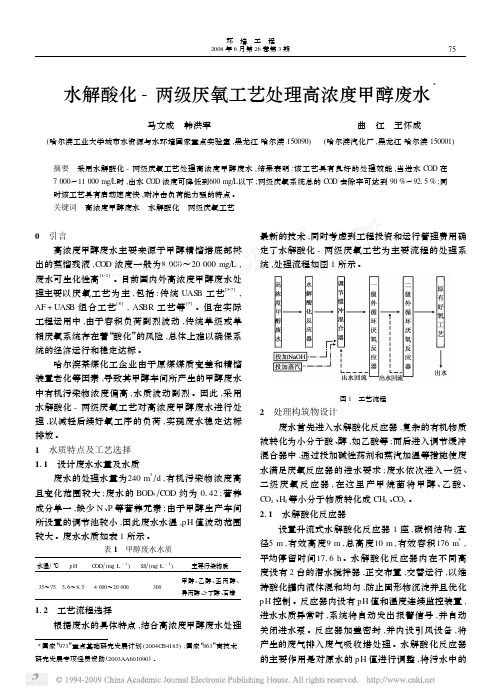 水解酸化_两级厌氧工艺处理高浓度甲醇废水