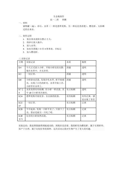 生态瓶实验记录 曾鹏