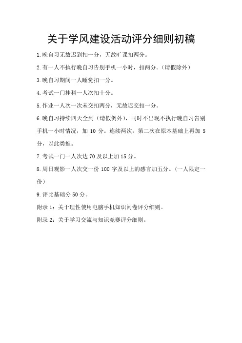 关于学风建设活动评分细则初稿