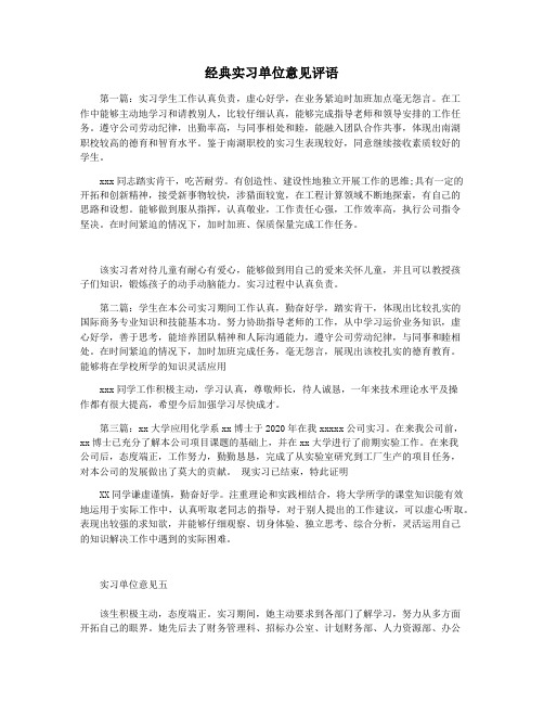 经典实习单位意见评语