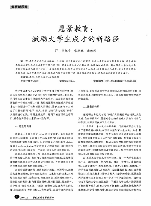 愿景教育：激励大学生成才的新路径