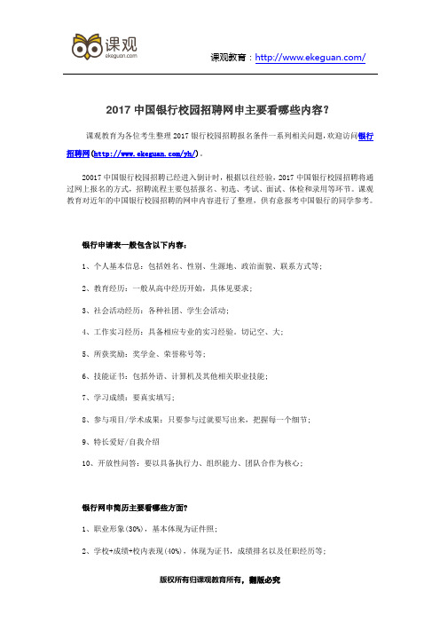 2017中国银行校园招聘网申主要看哪些内容？