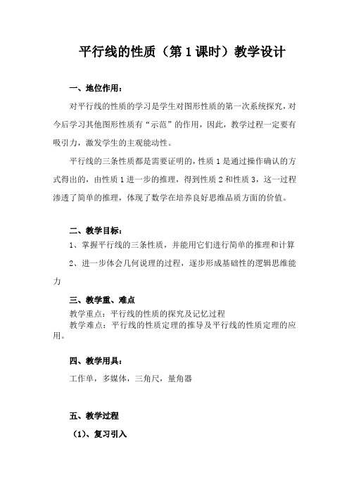 数学人教版七年级下册平行线的性质教学设计