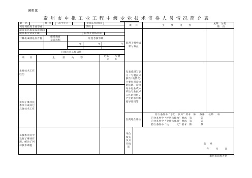 泰州市申报工业工程中级专业技术资格人员情况简介表