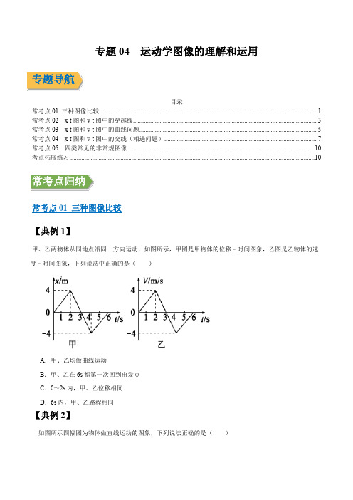 专题04  运动学图像的理解和运用 (原稿版)