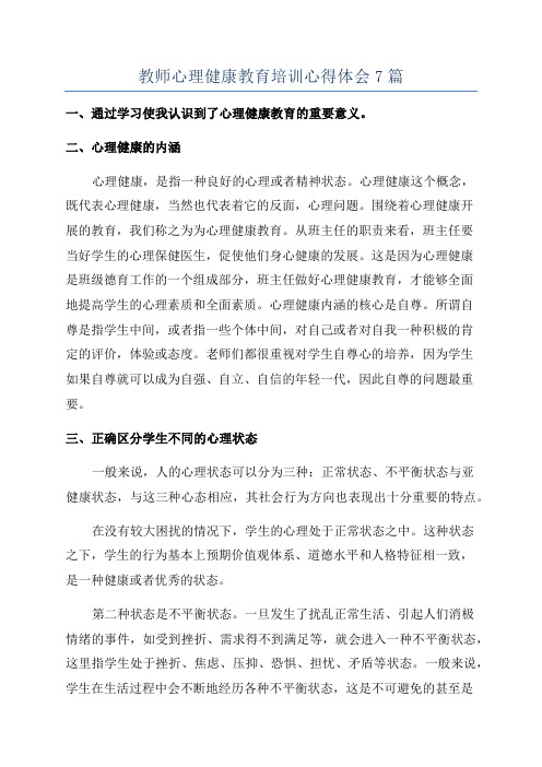 教师心理健康教育培训心得体会7篇