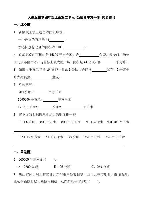 人教版数学四年级上册第二单元 公顷和平方千米 同步练习 