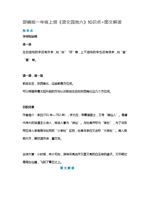 一年级语文上册素材-《语文园地六》知识点 图文解读 人教部编版