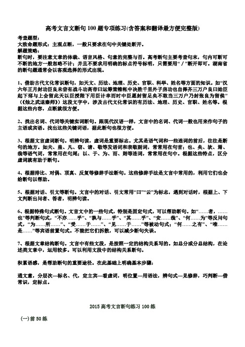 高考文言文断句100题专项练习(含答案和翻译最方便完整版)