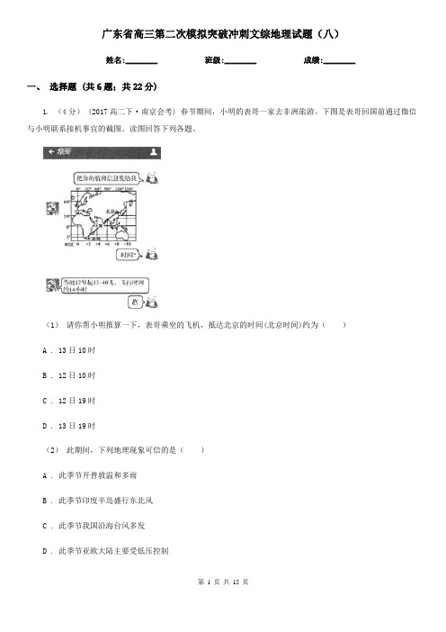 广东省高三第二次模拟突破冲刺文综地理试题(八)