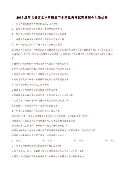 【全国百强校】河北省衡水中学2017届高三下学期三调考试理综生物试题解析(原卷版)