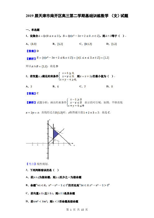 2019届天津市南开区高三第二学期基础训练数学 (文)试题(解析版)