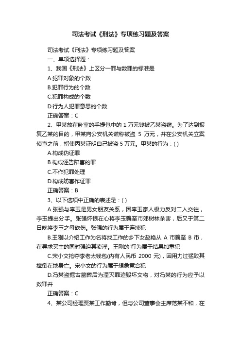 司法考试《刑法》专项练习题及答案