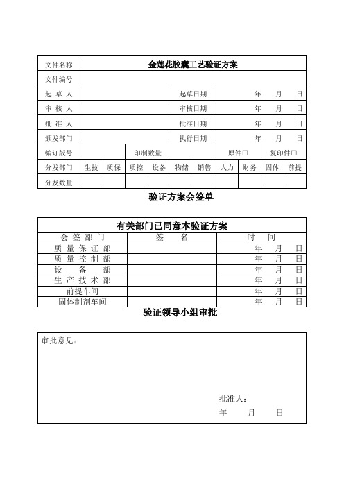 金莲花胶囊工艺验证