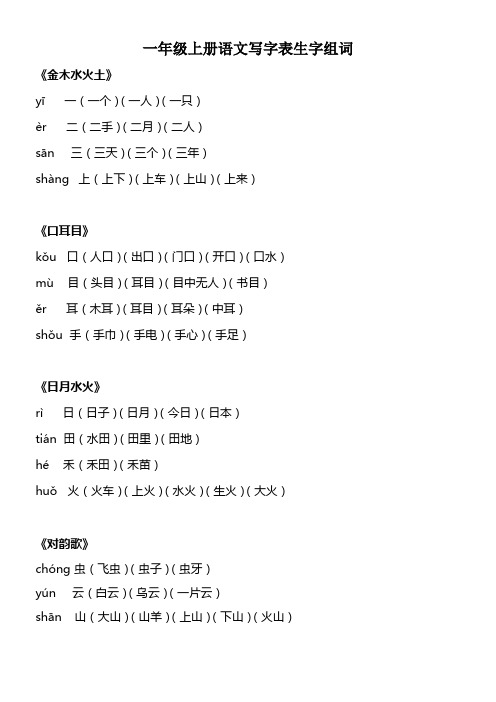 人教版一年级语文上册写字表生字组词词语累积组词训练手册电子版