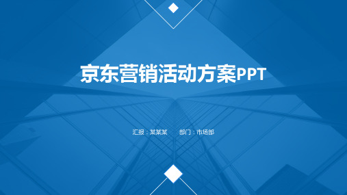 京东营销活动方案PPT