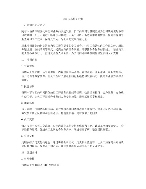 公司周末培训计划