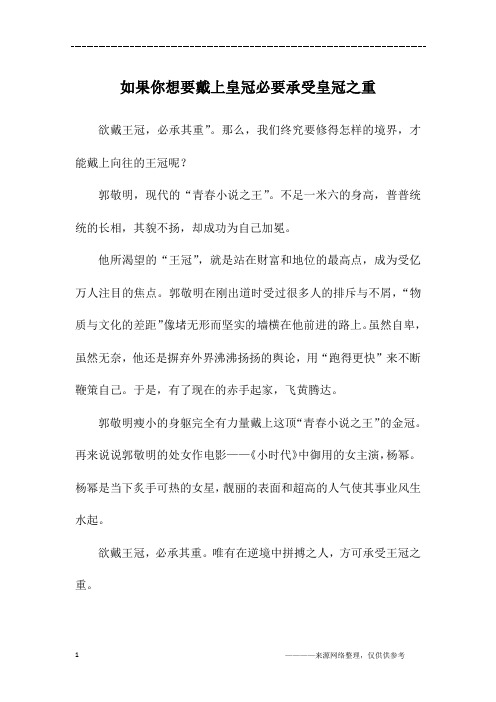 如果你想要戴上皇冠必要承受皇冠之重_高二作文