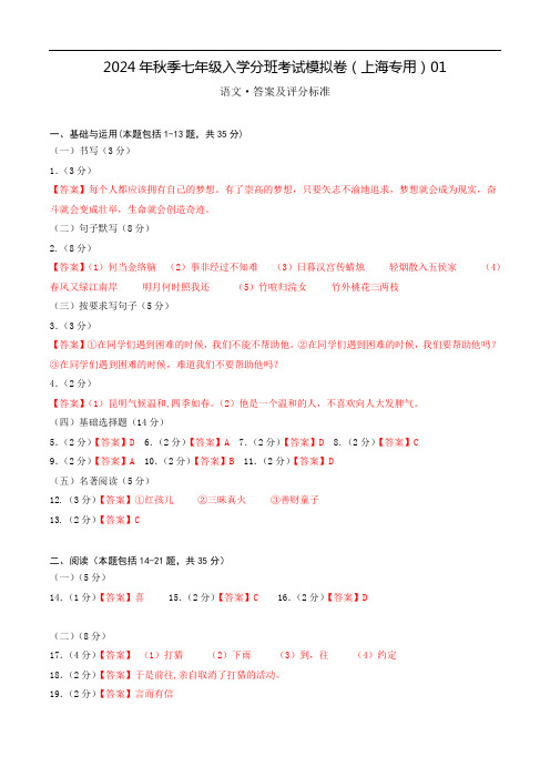 语文(上海专用)01-2024年秋季七年级入学分班考试模拟卷(答案及评分标准)