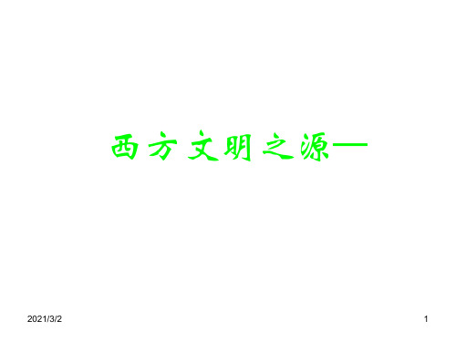 人教版历史九上《西方文明之源》精选课件PPT