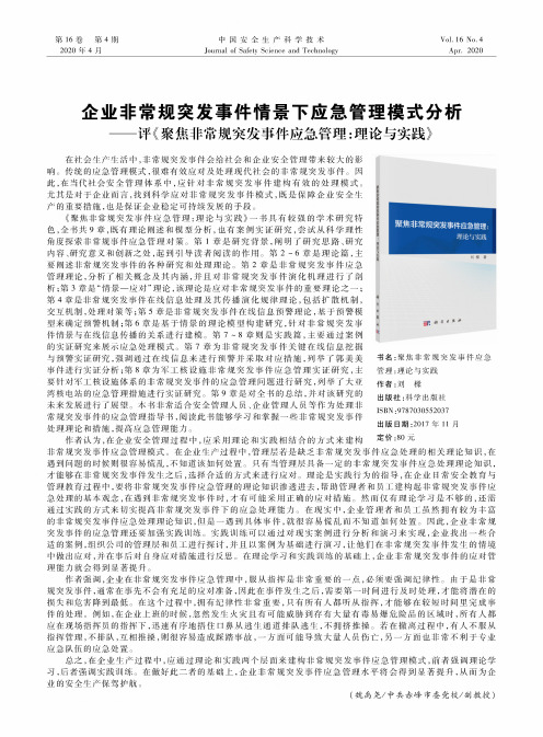 企业非常规突发事件情景下应急管理模式分析——评《聚焦非常规突