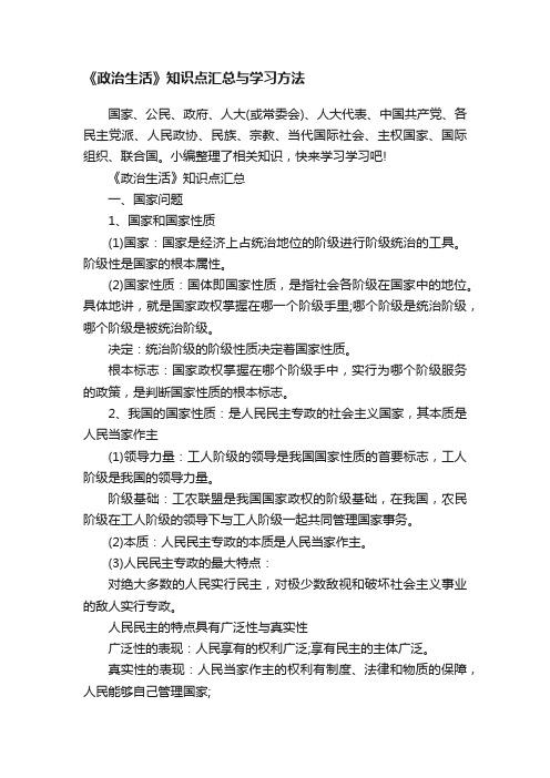 《政治生活》知识点汇总与学习方法