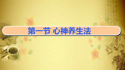 精神、起居养生保健技术—精神情志养生保健技能(中医保健技能课件)