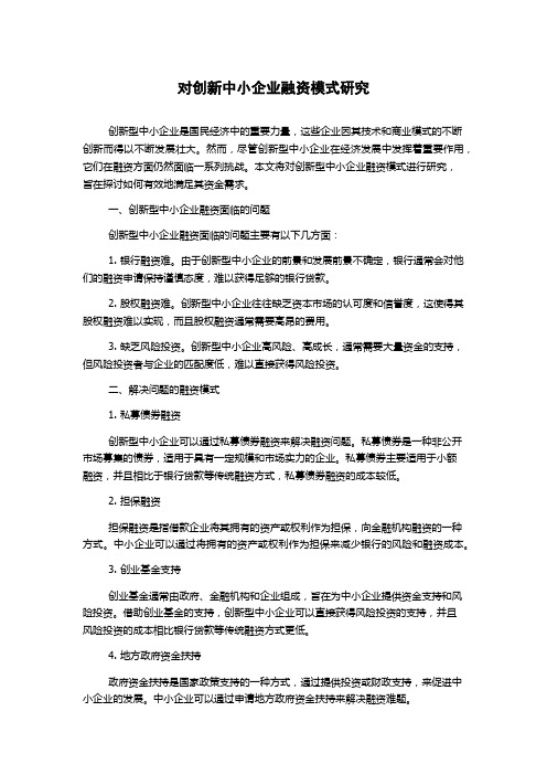 对创新中小企业融资模式研究