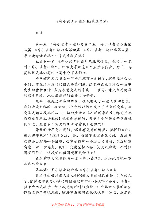 《寄小读者》读后感(精选多篇)[精品范文].doc