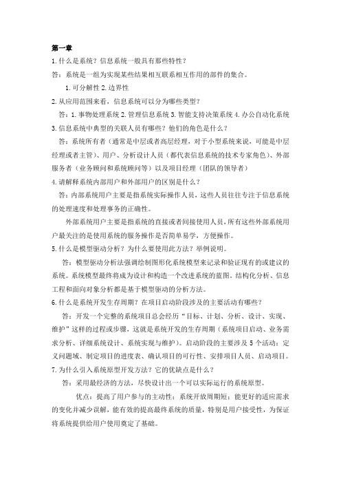 系统分析与设计课后习题答案