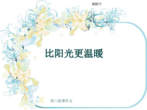 初三叙事作文《比阳光更温暖》800字(共10页PPT)