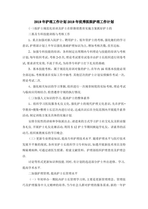 2019年护理工作计划 2019年优秀医院护理工作计划 精品