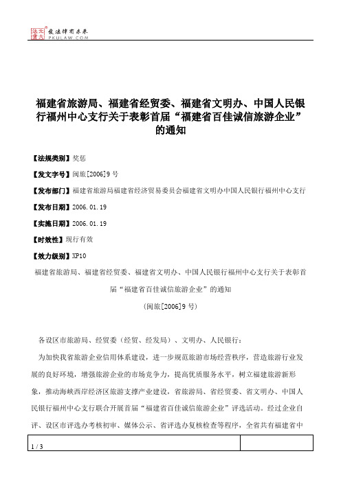 福建省旅游局、福建省经贸委、福建省文明办、中国人民银行福州中