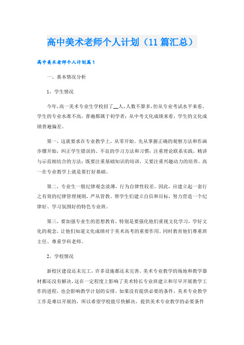 高中美术老师个人计划(11篇汇总).doc