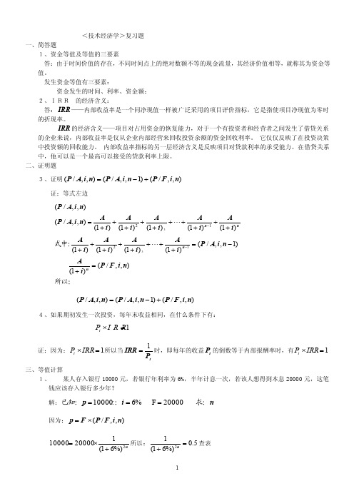 技术经济学复习