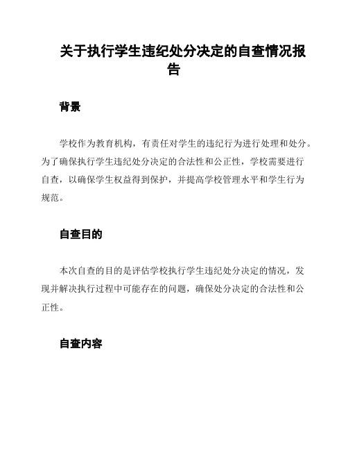 关于执行学生违纪处分决定的自查情况报告